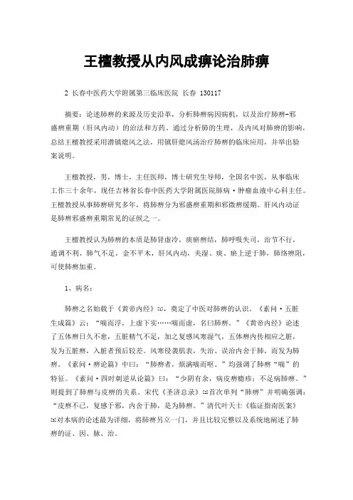 王檀教授从内风成痹论治肺痹