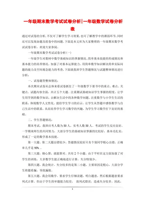 一年级期末数学考试试卷分析-一年级数学试卷分析表