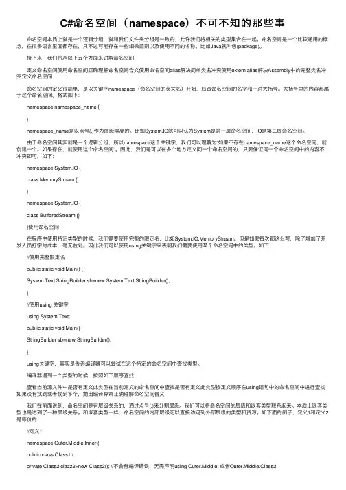 C#命名空间（namespace）不可不知的那些事