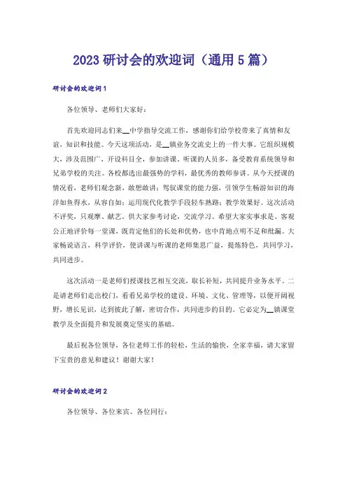 2023研讨会的欢迎词(通用5篇)