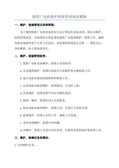 炼铁厂电机维护检修管理制度模版