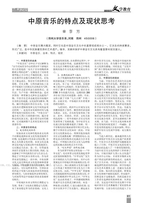 中原音乐的特点及现状思考
