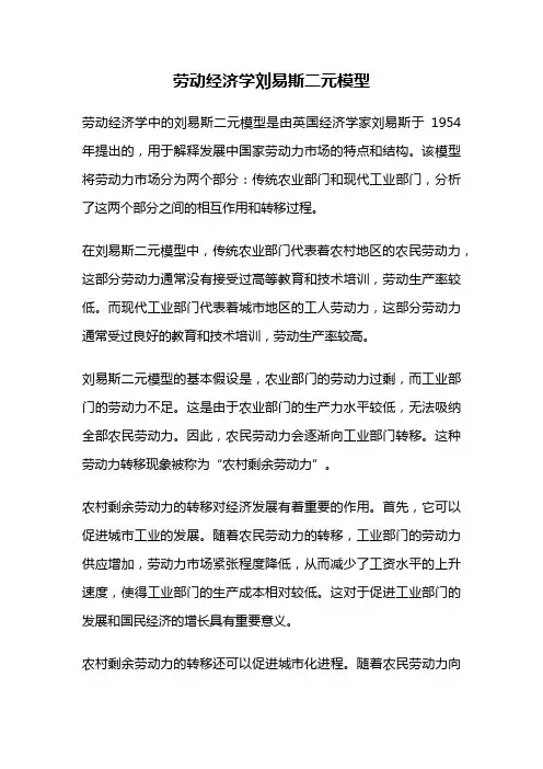 劳动经济学刘易斯二元模型