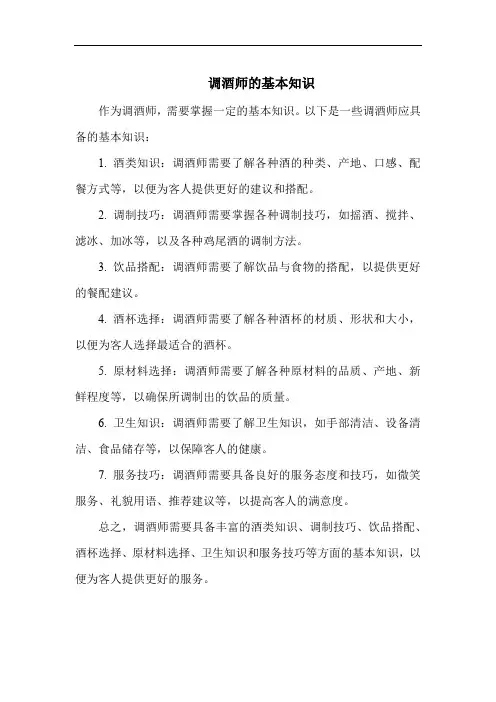 调酒师的基本知识