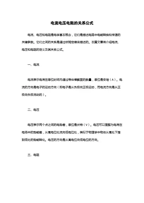 电流电压电阻的关系公式