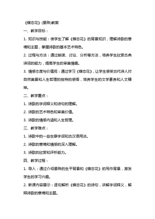 《蝶恋花》(晏殊)教案