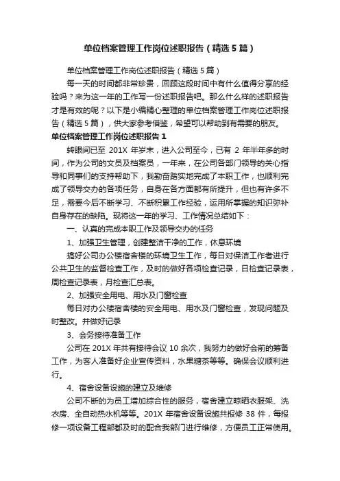 单位档案管理工作岗位述职报告（精选5篇）