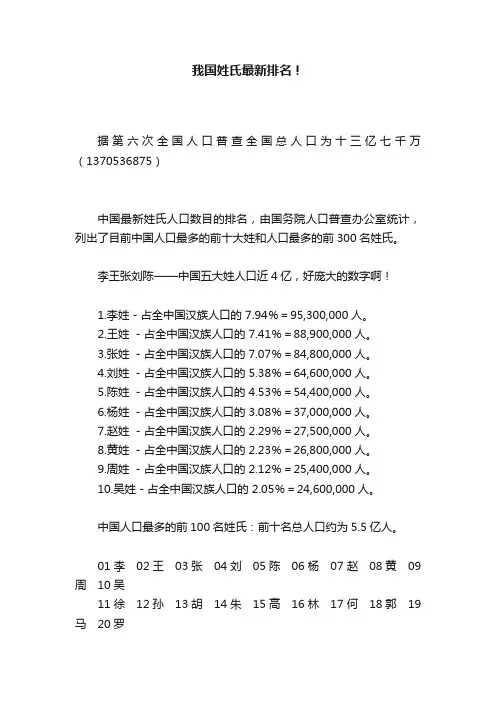 我国姓氏最新排名！