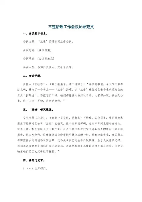 三违治理工作会议记录范文