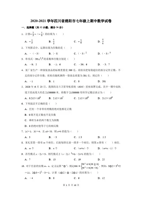 2020-2021学年四川省绵阳市七年级上期中数学试卷及答案解析