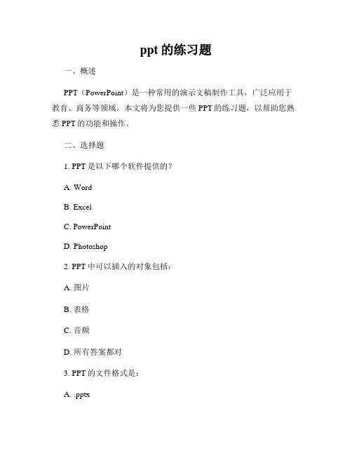 ppt的练习题