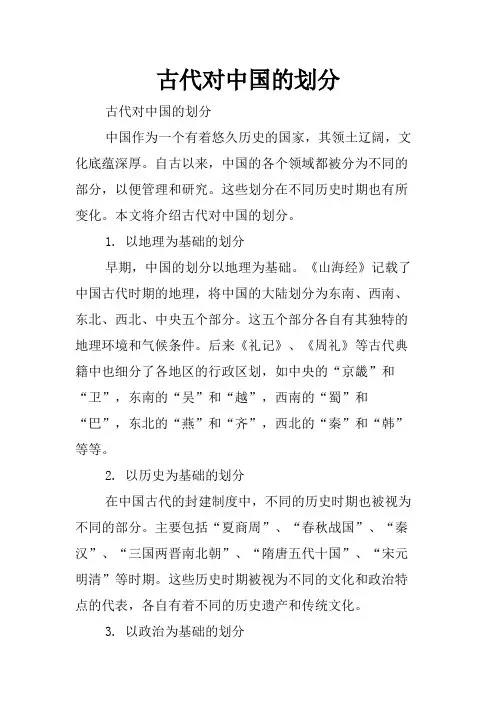古代对中国的划分
