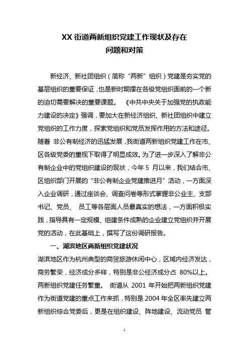 XX街道两新组织党建工作现状及存在问题和对策