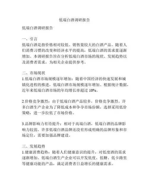 低端白酒调研报告