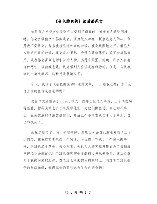 《金色的鱼钩》读后感范文（六篇）
