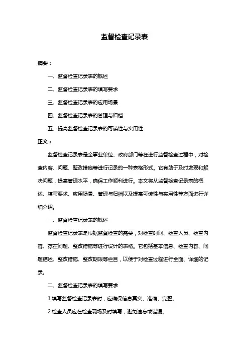 监督检查记录表