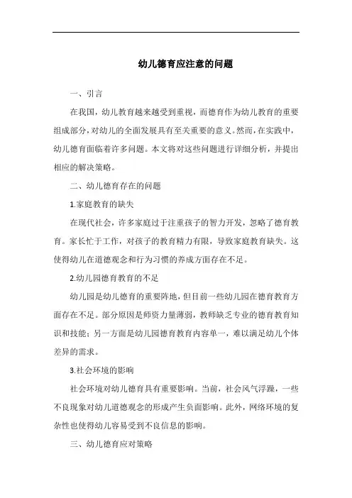 幼儿德育应注意的问题