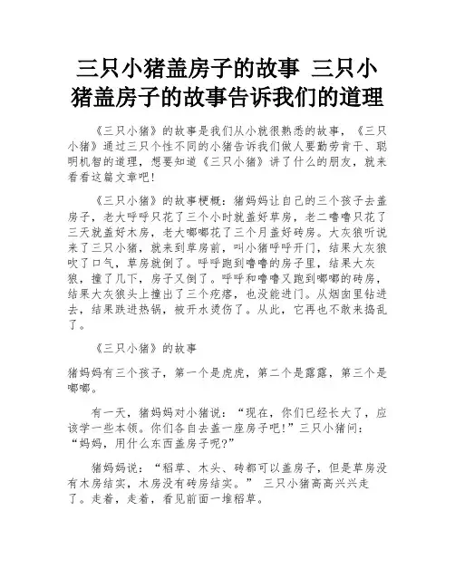 三只小猪盖房子的故事 三只小猪盖房子的故事告诉我们的道理 
