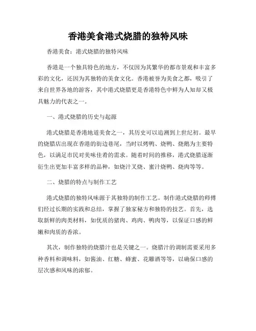 香港美食港式烧腊的独特风味