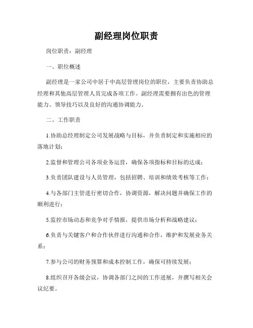 副经理岗位职责