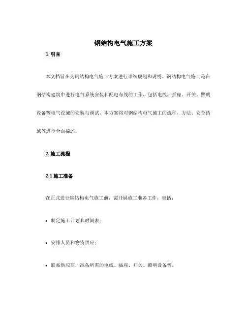钢结构电气施工方案