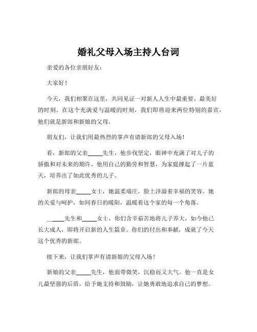 婚礼父母入场主持人台词