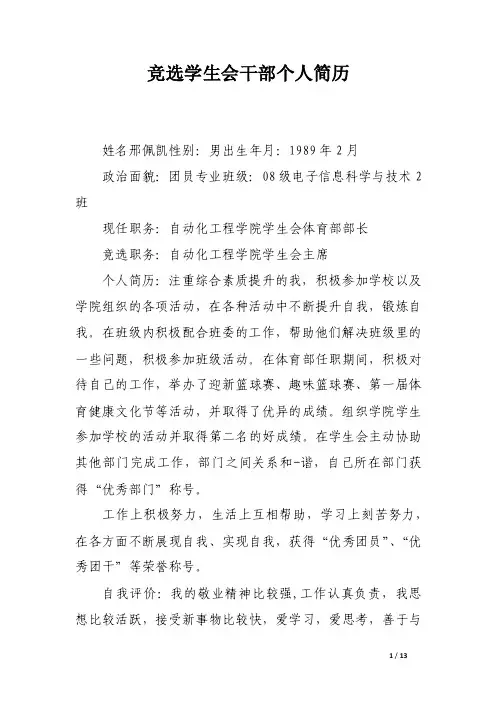 竞选学生会干部个人简历