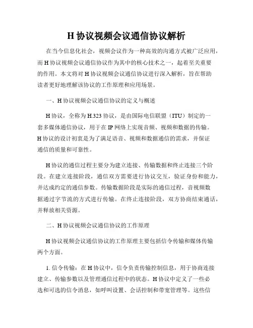 H协议视频会议通信协议解析