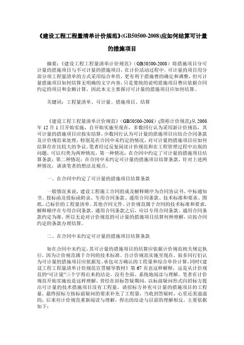 《建设工程工程量清单计价规范》(GB50500-2008)应如何结算可计量的措施项目