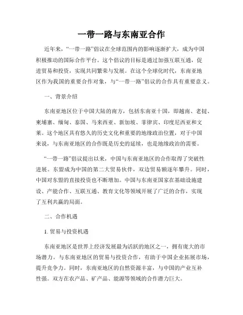 一带一路与东南亚合作