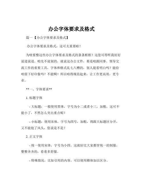 办公字体要求及格式