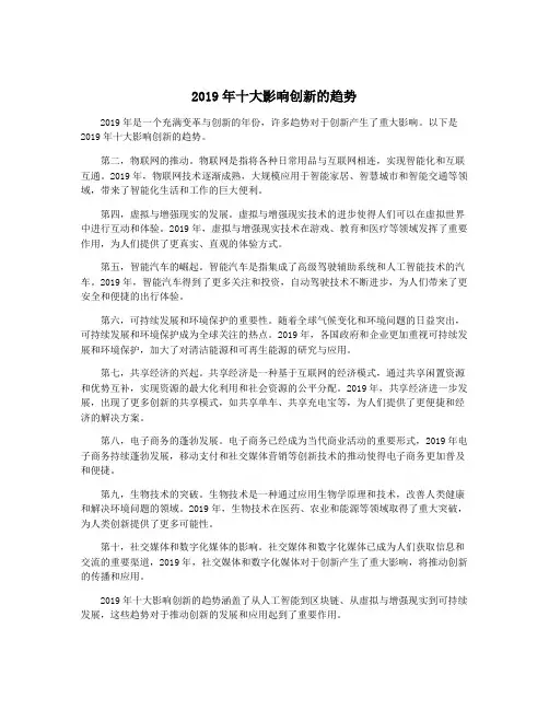 2019年十大影响创新的趋势