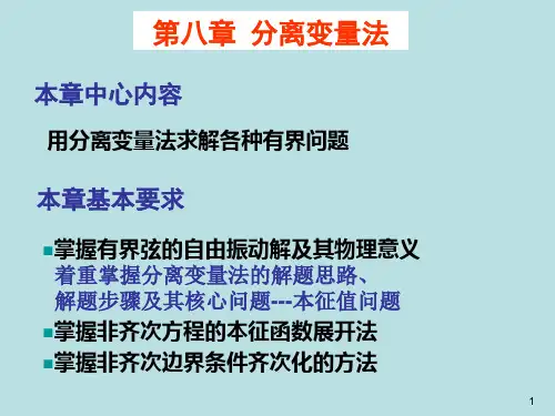 数学物理方法课件第八章------分离变量法