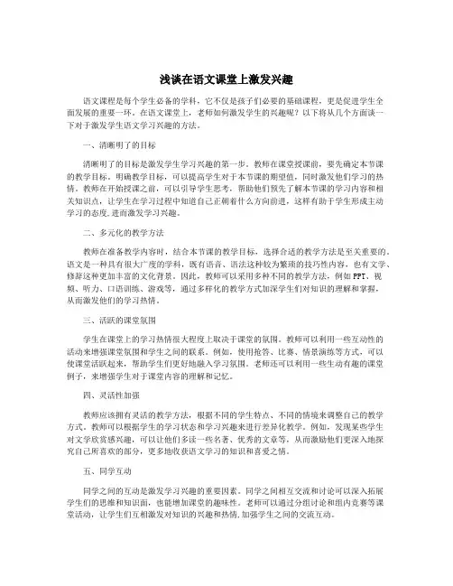 浅谈在语文课堂上激发兴趣