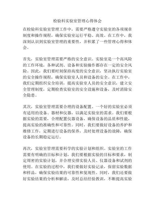 检验科实验室管理心得体会