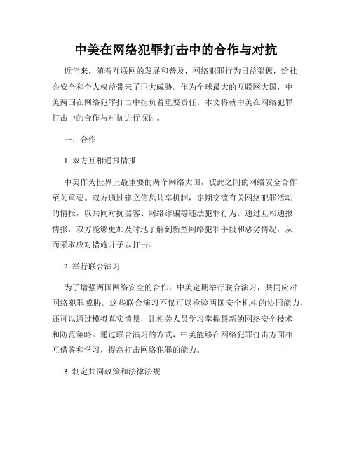 中美在网络犯罪打击中的合作与对抗