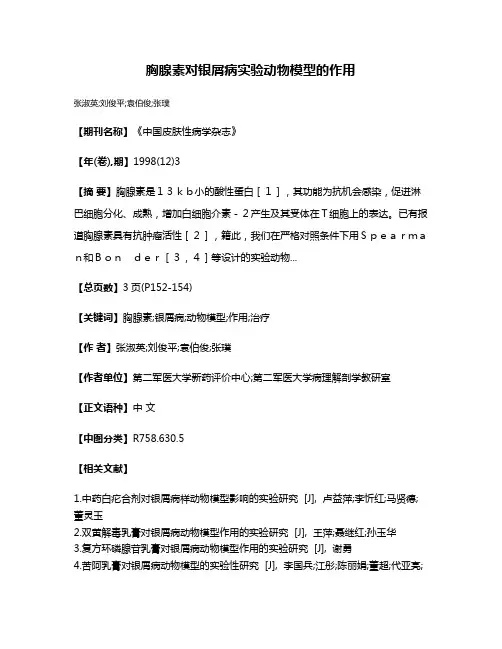 胸腺素对银屑病实验动物模型的作用