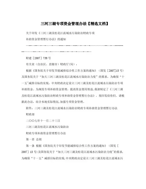 三河三湖专项资金管理办法【精选文档】