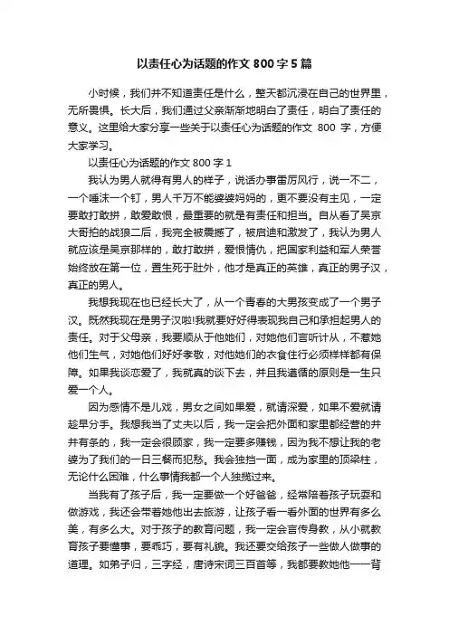 以责任心为话题的作文800字5篇