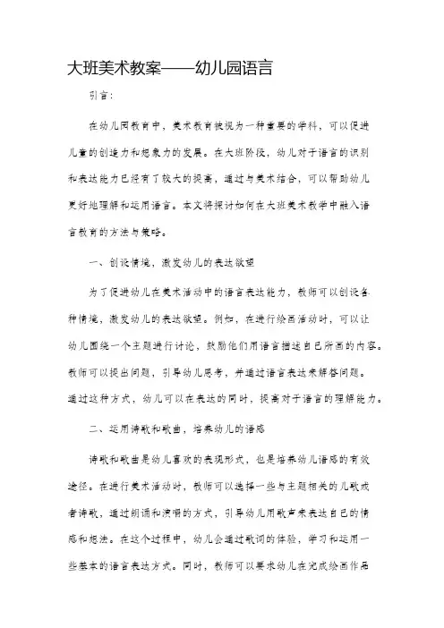 大班美术教案幼儿园语言