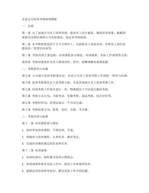 企业公司培训考核制度模板