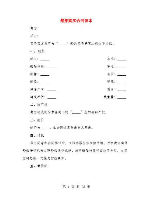 船舶购买合同范本(4篇)