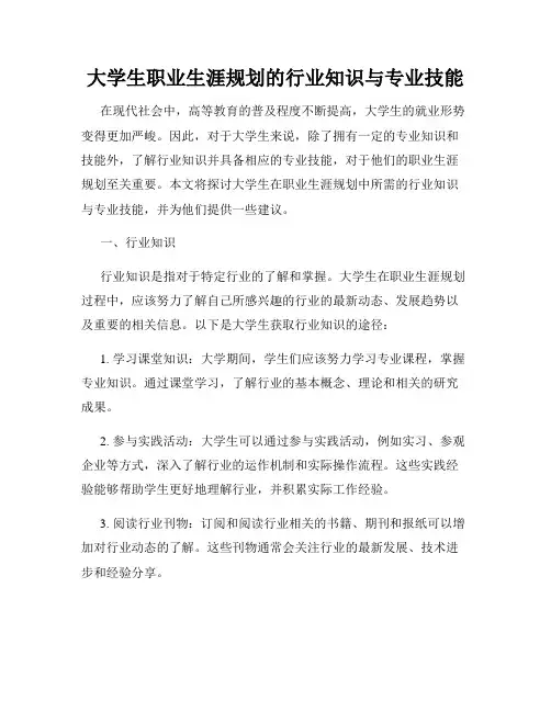 大学生职业生涯规划的行业知识与专业技能