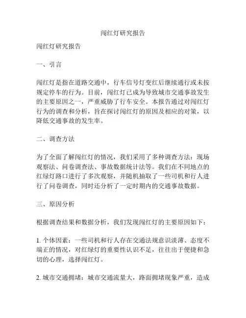 闯红灯研究报告