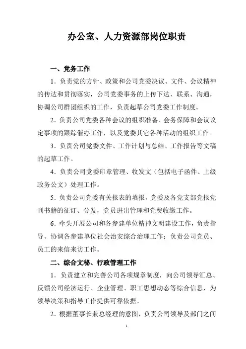 办公室、人力资源部岗位职责