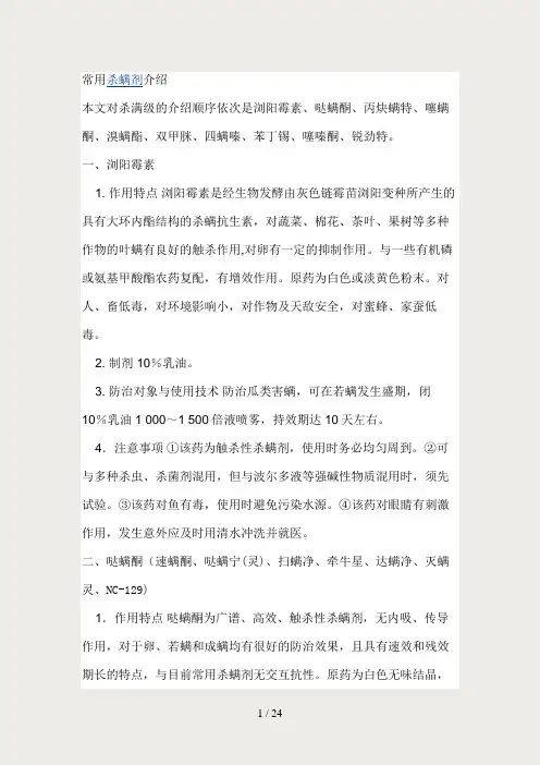 各类杀螨剂简介
