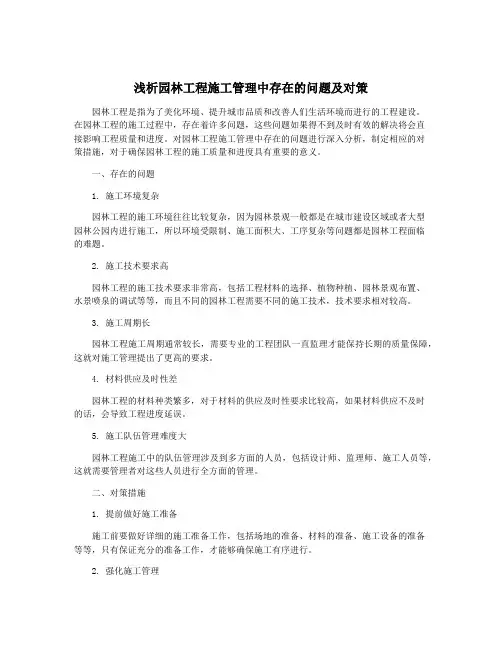 浅析园林工程施工管理中存在的问题及对策