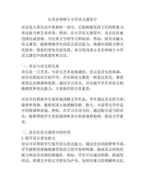 让音乐唱响于小学语文课堂中