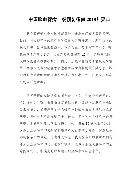 中国脑血管病一级预防指南2019》要点