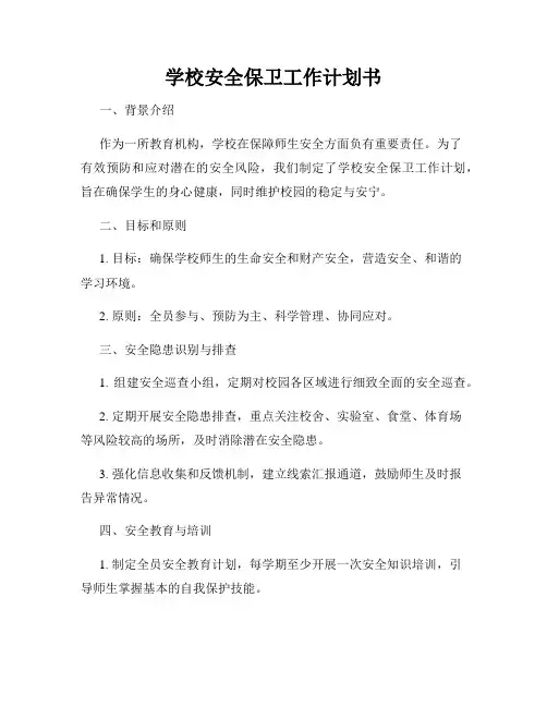 学校安全保卫工作计划书